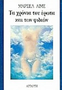 Τα χρόνια του έρωτα και των φιδιών