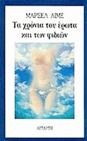 Τα χρόνια του έρωτα και των φιδιών