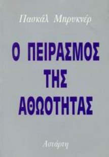 Ο πειρασμός της αθωότητας