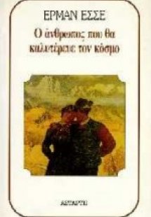 Ο άνθρωπος που θα καλυτέρευε τον κόσμο