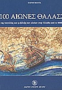 100 αιώνες θάλασσα