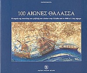 100 αιώνες θάλασσα