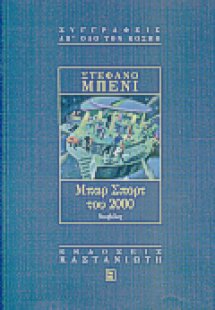 Μπαρ Σπορτ του 2000