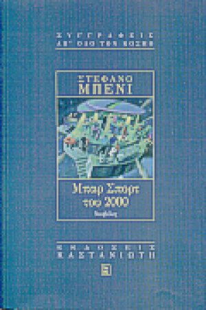 Μπαρ Σπορτ του 2000