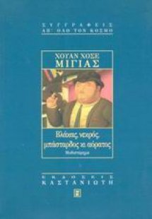 Βλάκας, νεκρός, μπάσταρδος κι αόρατος