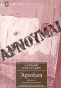 Αρνούμαι