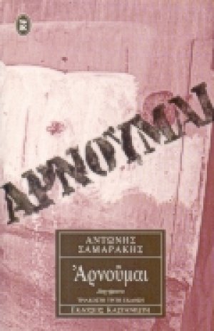 Αρνούμαι