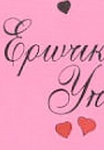 Ερωτικές υποσχέσεις