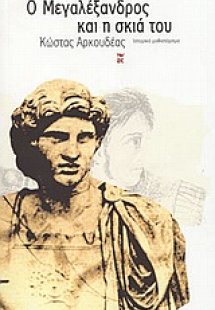 Ο Μεγαλέξανδρος και η σκιά του