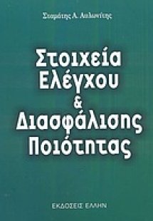 Στοιχεία ελέγχου και διασφάλισης ποιότητας