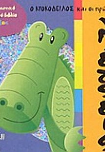 Ο κροκόδειλος και οι πρώτες του λέξεις