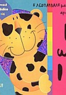 Η λεοπάρδαλη μαθαίνει αριθμούς 1 ως 10