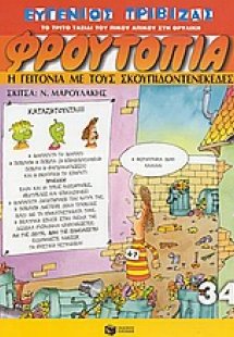 Η γειτονιά με τους σκουπιδοτενεκέδες