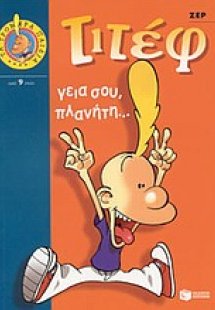 Τιτέφ, γεια σου, πλανήτη...