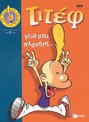 Τιτέφ, γεια σου, πλανήτη...