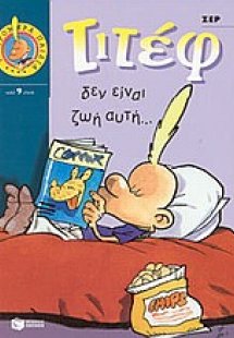 Τιτέφ, δεν είναι ζωή αυτή...