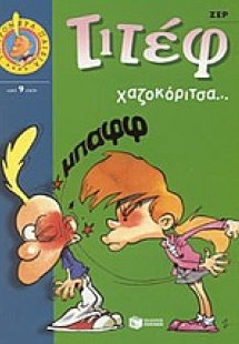 Τιτέφ, χαζοκόριτσα...