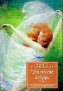 Ένα γελαστό απόγευμα