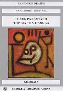 Η νεκρανάσταση του Ματτία Πασκάλ
