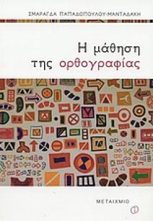 Η μάθηση της ορθογραφίας