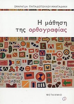 Η μάθηση της ορθογραφίας