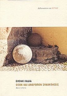 Θεών και ανθρώπων συναντήσεις