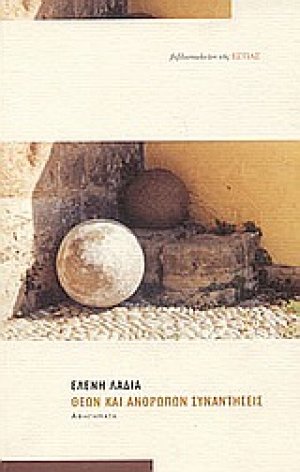 Θεών και ανθρώπων συναντήσεις