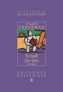 Το παιδί ζιγκ-ζαγκ