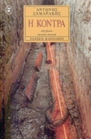 Η κόντρα
