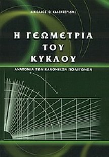 Η γεωμετρία του κύκλου