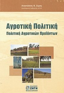 Αγροτική πολιτική