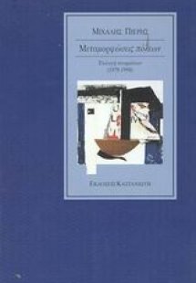 Μεταμορφώσεις πόλεων