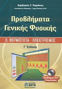 Προβλήματα γενικής φυσικής