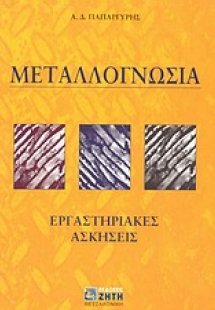 Μεταλλογνωσία