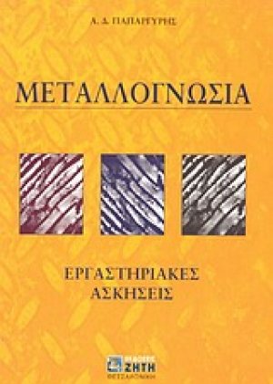 Μεταλλογνωσία