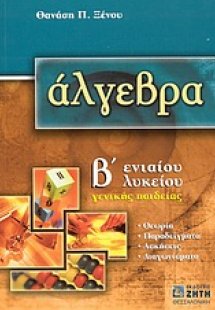 Άλγεβρα Β΄ ενιαίου λυκείου