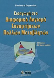 Εισαγωγή στο διαφορικό λογισμό συναρτήσεων πολλών μεταβ...