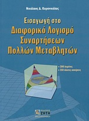 Εισαγωγή στο διαφορικό λογισμό συναρτήσεων πολλών μεταβλητών