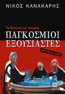 Παγκόσμιοι εξουσιαστές