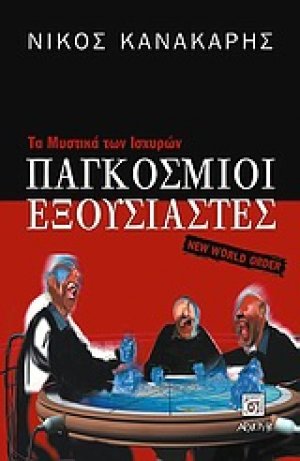 Παγκόσμιοι εξουσιαστές
