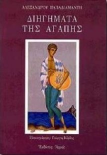 Διηγήματα της αγάπης