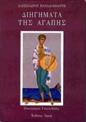 Διηγήματα της αγάπης