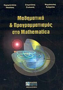 Μαθηματικά και προγραμματισμός στο Mathematica
