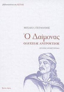 Ο δαίμονας