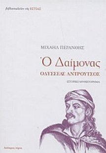 Ο δαίμονας