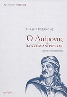 Ο δαίμονας