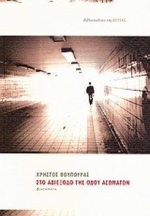 Στο αδιέξοδο της οδού Ασωμάτων