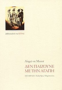 Δεν παίζουνε με την αγάπη