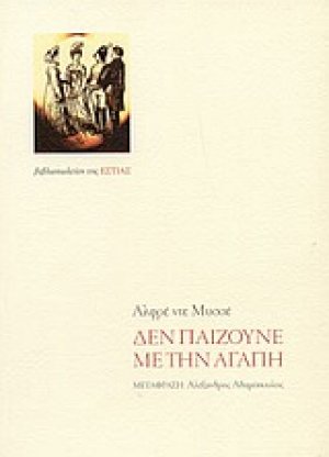 Δεν παίζουνε με την αγάπη