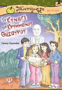 Το κυνήγι του κρυμμένου θησαυρού